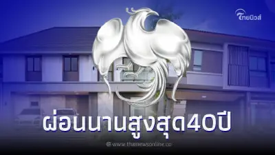 สินเชื่อบ้านกรุงไทย วงเงินกู้สูงสุด110% ดอก0.75%ต่อปี ซื้อบ้านสวยทำเลทอง