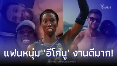 เปิดวาร์ปแฟนอีโกนู สตาร์ดังอิตาลี เป็นถึงนักวอลเลย์บอลชายในลีกชื่อดัง