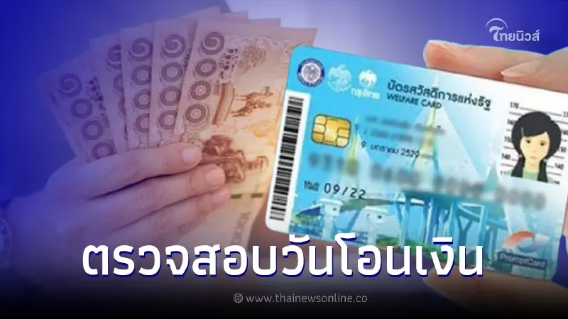 รอบสุดท้ายเดือน ก.ค. โอนเงินเข้าบัตรสวัสดิการแห่งรัฐ เช็กสิทธิได้ค่าอะไร รอบสุดท้ายเดือน ก.ค. โอนเงินเข้าบัตรสวัสดิการแห่งรัฐ เช็กสิทธิได้ค่าอะไร