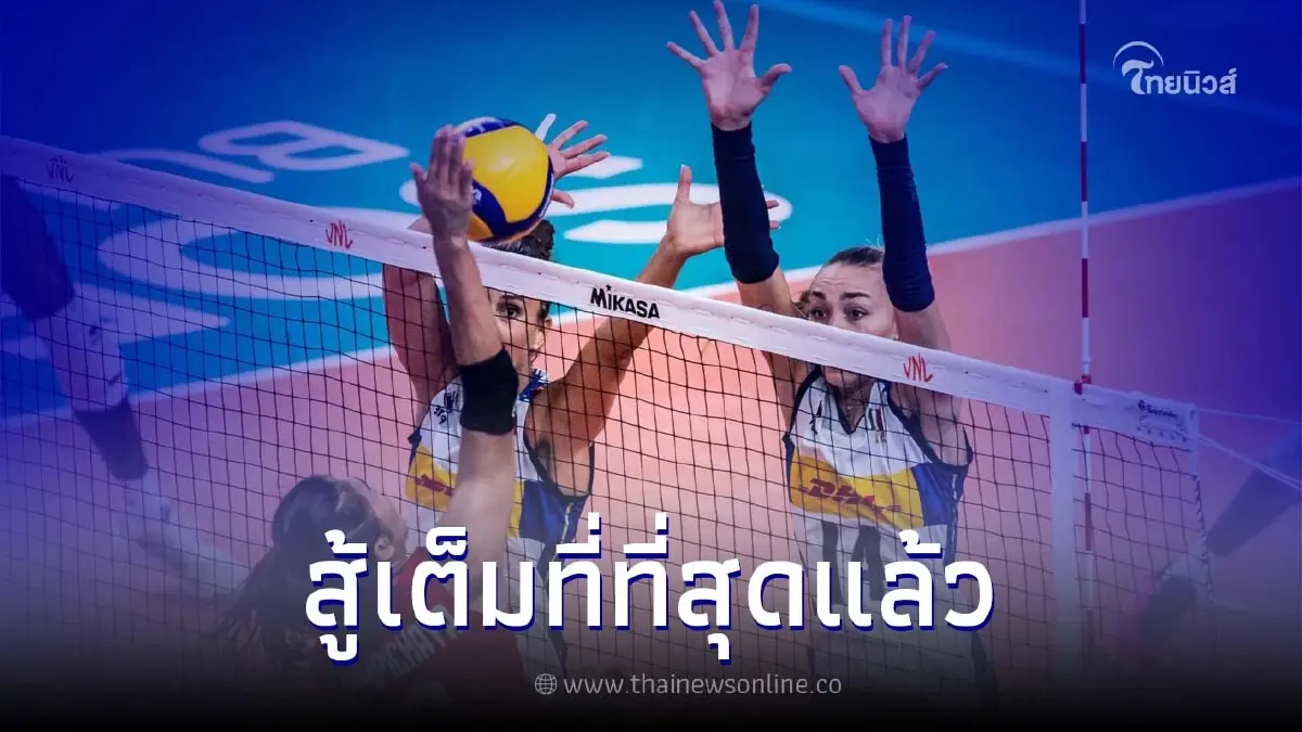 ทีมลูกยางสาวไทย แพ้ อิตาลี 0-3 เซต ในศึกเนชันส์ ลีก 2022