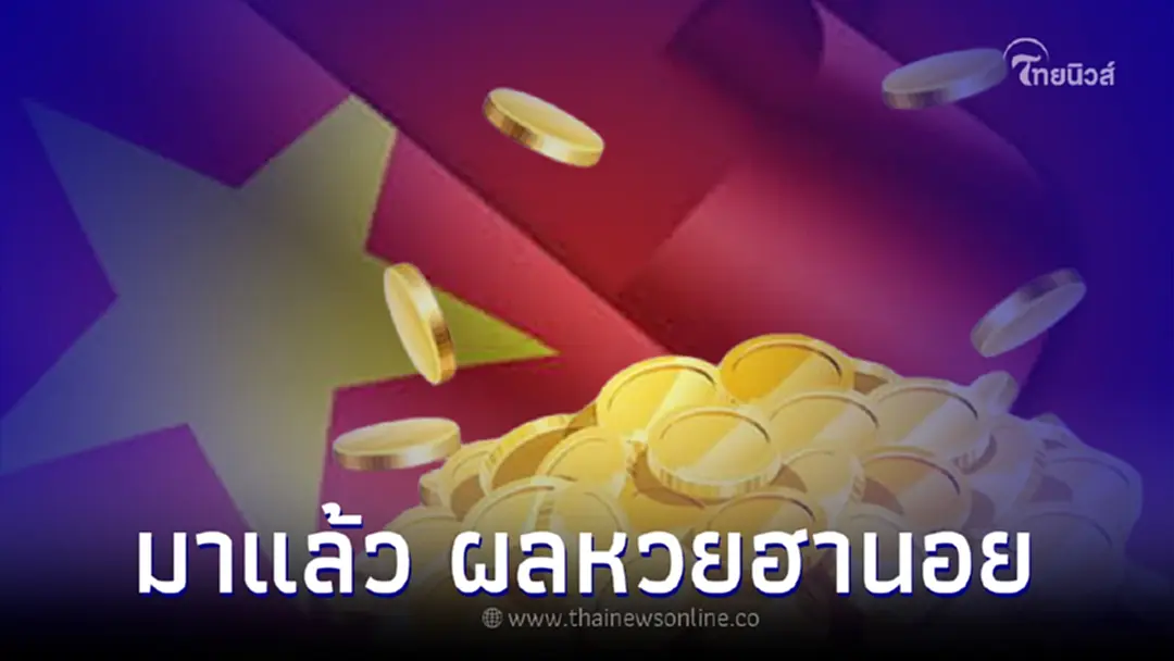 หวยฮานอย 27/7/65 หวยฮานอยวันนี้ออกอะไร ผลหวยฮานอยล่าสุด