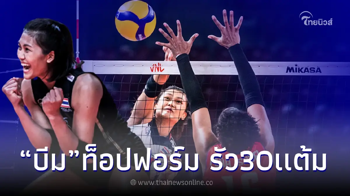 "บีม พิมพิชยา" โชว์ฟอร์มเยี่ยมทำสูงสุด 30 แต้ม นัดพบโดมินิกัน "บีม พิมพิชยา" โชว์ฟอร์มเยี่ยมทำสูงสุด 30 แต้ม นัดพบโดมินิกัน