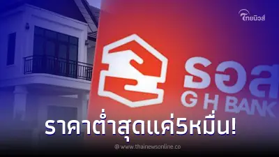ธอส. ลดกระหน่ำ เปิดประมูลออนไลน์บ้านมือสอง ราคาต่ำสุดแค่ 50,000 บาท