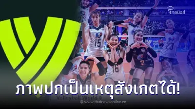 สื่อเวียดนาม ชี้ เพจลูกยางโลก ไม่ให้เกียรติ แชมป์ หลังไม่ยอมเปลี่ยนภาพปก สื่อเวียดนาม ชี้ เพจลูกยางโลก ไม่ให้เกียรติ แชมป์ หลังไม่ยอมเปลี่ยนภาพปก