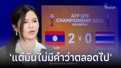 ผจก.ทีมชาติลาว ตอบกลับจุกๆ ชาวเน็ตบอกบอลไทย ตกต่ำหลังแพ้ลาว