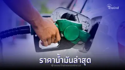 ราคาน้ำมันล่าสุดวันนี้ วันที่ 29 ก.ค. 2565 เช็คราคาน้ำมันทุกชนิด ราคาน้ำมันล่าสุดวันนี้ วันที่ 29 ก.ค. 2565 เช็คราคาน้ำมันทุกชนิด