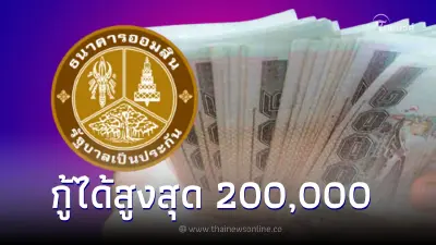 เช็กเลย สินเชื่อออมสิน โครงการธนาคารประชาชน กู้ได้สูงสุด 200,000 บาท