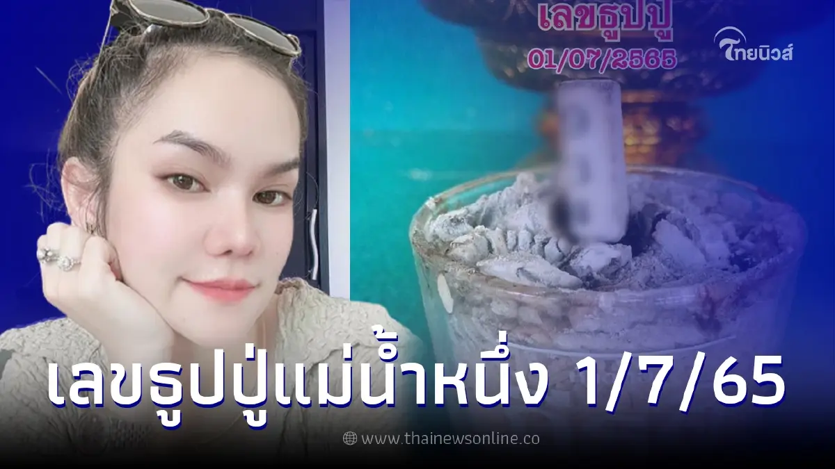 "แม่น้ำหนึ่ง" เผยเลขธูปปู่ แนวทางเลขเด็ด งวด 1 ก.ค. 65 "แม่น้ำหนึ่ง" เผยเลขธูปปู่ แนวทางเลขเด็ด งวด 1 ก.ค. 65