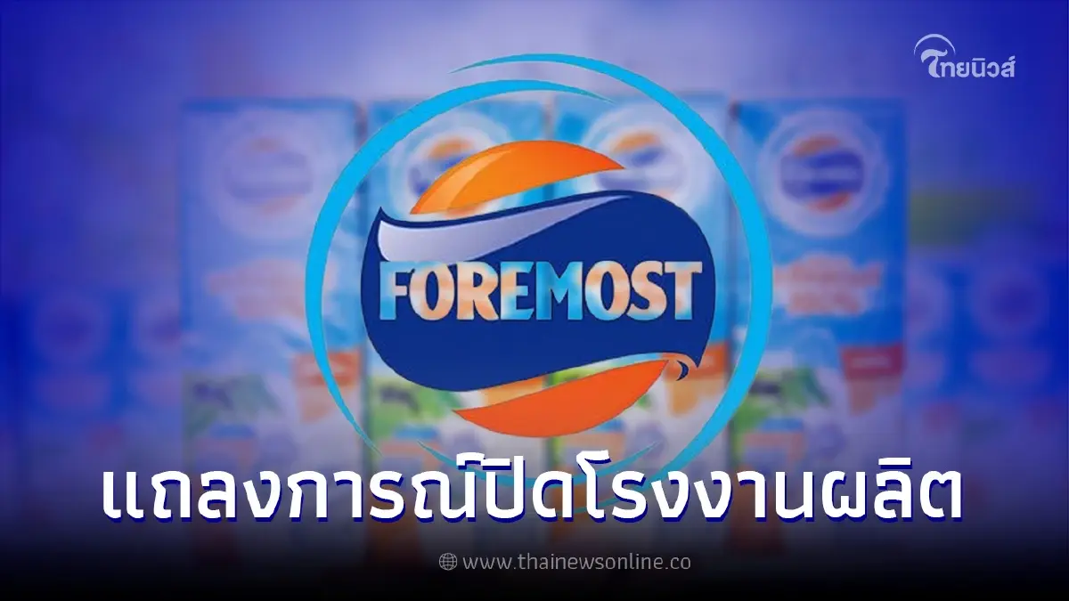 "โฟร์โมสต์" แถลงกรณียุติการผลิตและจัดจำหน่ายนมพาสเจอร์ไรส์ ในประเทศไทย "โฟร์โมสต์" แถลงกรณียุติการผลิตและจัดจำหน่ายนมพาสเจอร์ไรส์ ในประเทศไทย
