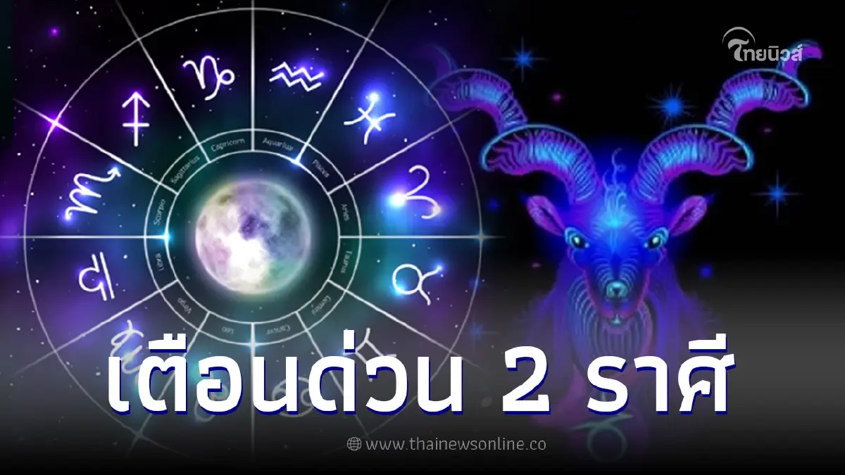 เตือนด่วน 2 ราศี มีเกณฑ์เรื่องวิ่งเข้าหา ต้องมานั่งรับเคราะห์แทนคนอื่น เตือนด่วน 2 ราศี มีเกณฑ์เรื่องวิ่งเข้าหา ต้องมานั่งรับเคราะห์แทนคนอื่น