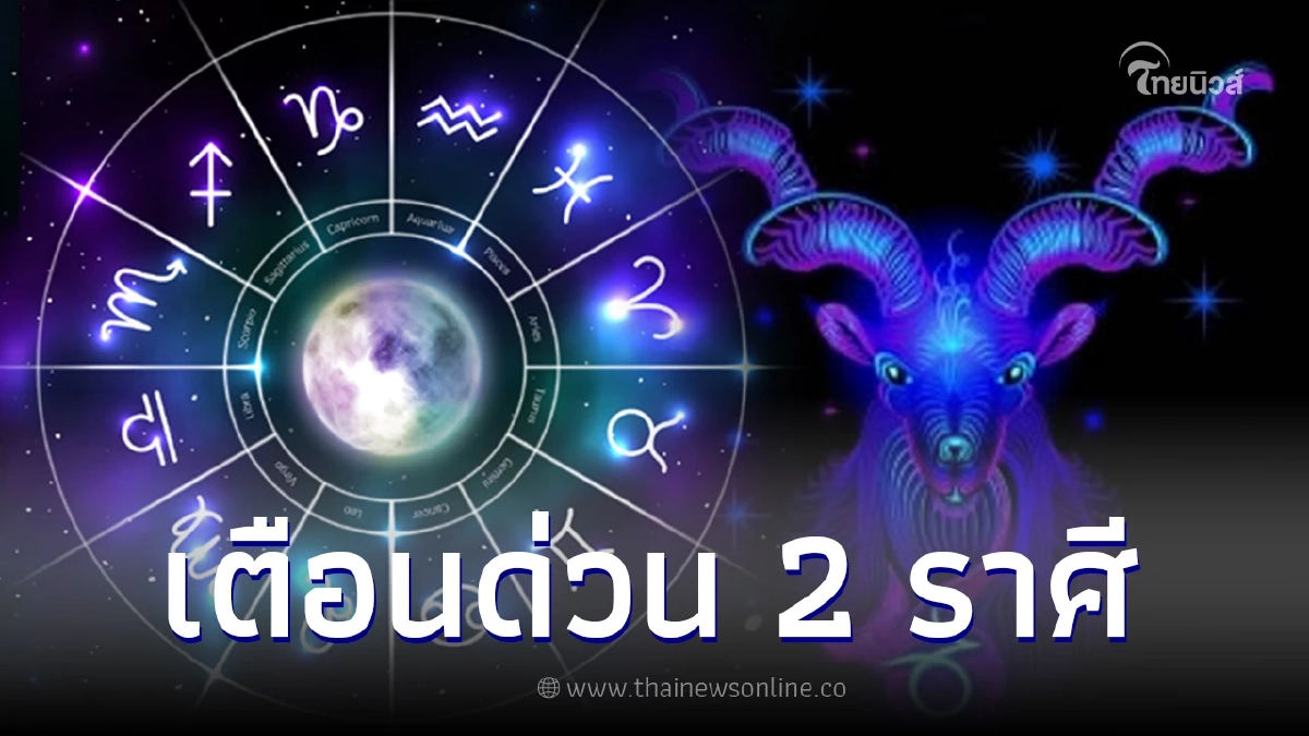 เตือนด่วน 2 ราศี มีเกณฑ์เรื่องวิ่งเข้าหา ต้องมานั่งรับเคราะห์แทนคนอื่น