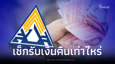 เช็กสิทธิประกันสังคม ม.40 ชำระเงินสมทบเกิน จะได้รับเงินคืนเท่าไหร่