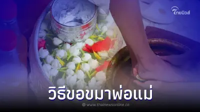 ขอขมาพ่อแม่ วิธีขอขมาพ่อแม่ ล้างเท้าขอขมาพ่อแม่แบบง่ายๆ ขอขมาพ่อแม่ วิธีขอขมาพ่อแม่ ล้างเท้าขอขมาพ่อแม่แบบง่ายๆ