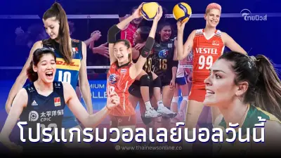 โปรแกรมวอลเลย์บอลวันนี้ ดูวอลเลย์บอลสด ลิ้งค์ถ่ายทอดสดเนชันส์ลีก 2022