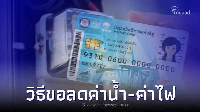 "บัตรคนจน" เช็ควิธีลงทะเบียนขอลดค่าน้ำ-ค่าไฟ ก่อนหมดเขต ก.ย. นี้ "บัตรคนจน" เช็ควิธีลงทะเบียนขอลดค่าน้ำ-ค่าไฟ ก่อนหมดเขต ก.ย. นี้
