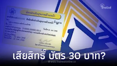 ตอบชัด สมัครประกันสังคม ม. 40 แล้วจะเสียสิทธิ์ บัตรทอง บัตร 30 บาท หรือไม่