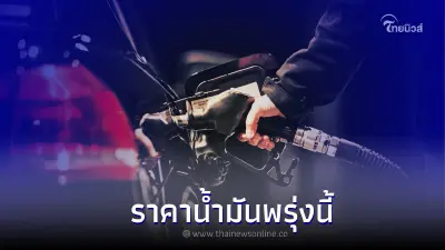 รู้ไว้ก่อนเติม! " ราคาน้ำมันพรุ่งนี้ " 21 ก.ค. 65 จาก 3 ปั๊มน้ำมันดัง รู้ไว้ก่อนเติม! " ราคาน้ำมันพรุ่งนี้ " 21 ก.ค. 65 จาก 3 ปั๊มน้ำมันดัง