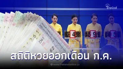 สถิติหวยออกเดือนกรกฏาคม ตรงวันเสาร์ ใน 32 ปี มี 6 ครั้งเท่านั้น เลขเด็ด16/7/65