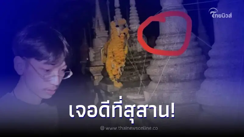 ขนลุก "ยูทูบเบอร์หนุ่ม" บุกสุสาน ล่า ท้า ผี ก่อนเจอดีมีใบหน้าปริศนาโผล่ชัด ขนลุก "ยูทูบเบอร์หนุ่ม" บุกสุสาน ล่า ท้า ผี ก่อนเจอดีมีใบหน้าปริศนาโผล่ชัด