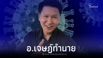 อ.เจษฎา คาดการณ์โควิด-19 ช่วงนี้ ต้องกังวลขนาดไหน