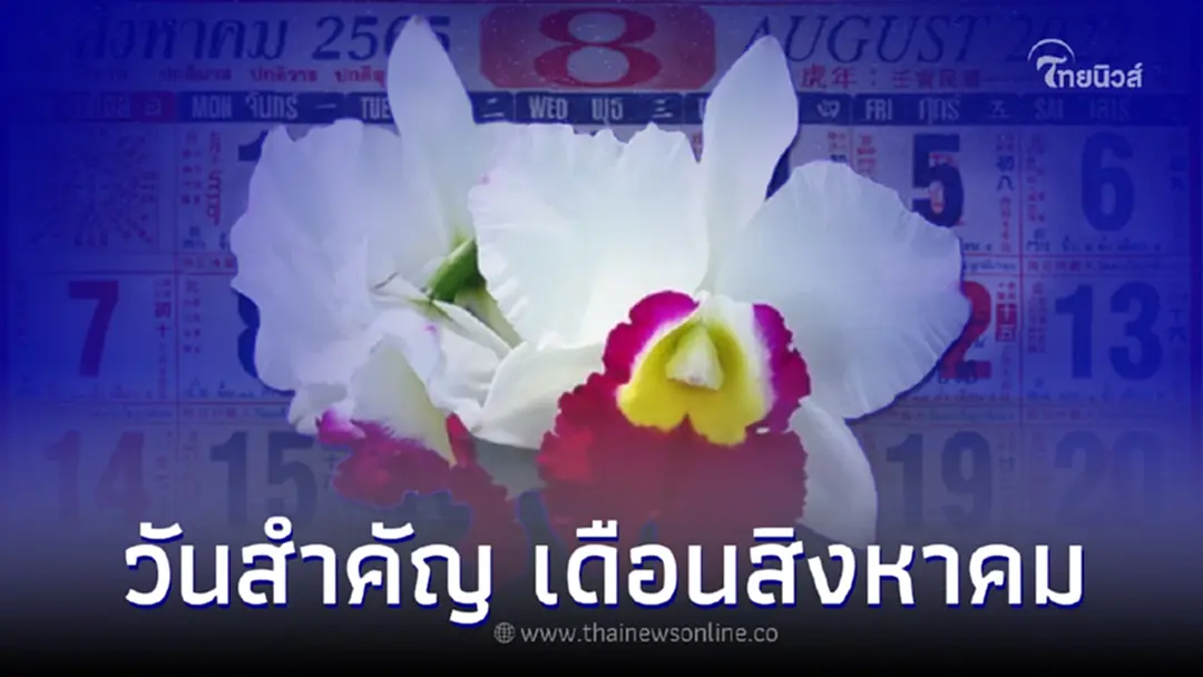 ปฏิทิน เดือนสิงหาคม วันสำคัญ มีวันอะไรบ้าง