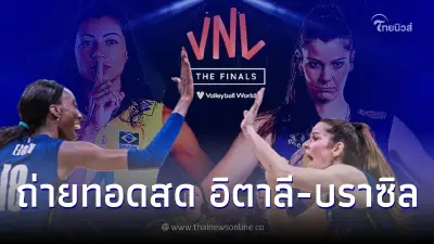 ดูวอลเลย์บอลสด อิตาลี-บราซิล ลิ้งค์ถ่ายทอดสดวอลเลย์บอลเนชั่นส์ลีกรอบชิงฯ