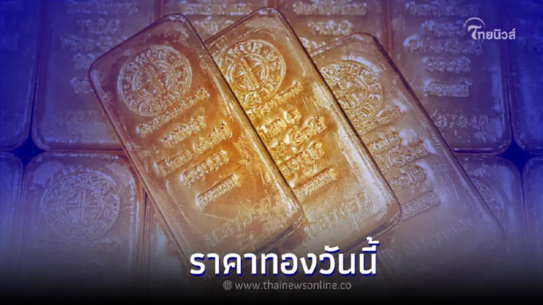 ราคาทองวันนี้ 27 กรกฎาคม 2565 สมาคมค้าทองคำ เปิดตลาด 09:46 น. ครั้งที่ 2 ราคาทองวันนี้ 27 กรกฎาคม 2565 สมาคมค้าทองคำ เปิดตลาด 09:46 น. ครั้งที่ 2