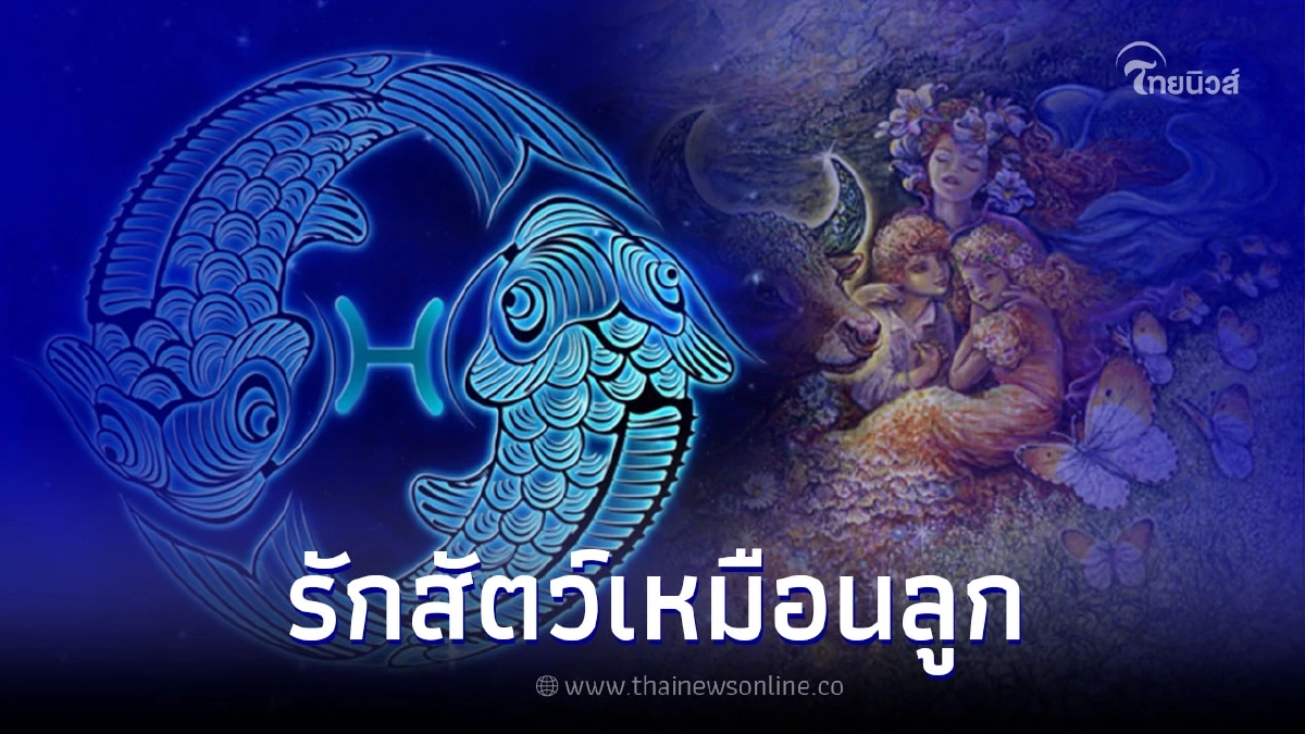 3 ราศี รักสัตว์เหมือนลูก ด่าเราได้แต่อย่าด่าลูกเรา