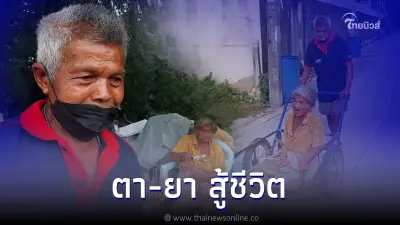 คุณตาสู้ชีวิต เข็นรถพายายป่วย ตากแดดตากฝนหาเก็บของเก่าขายหาเลี้ยงชีพ