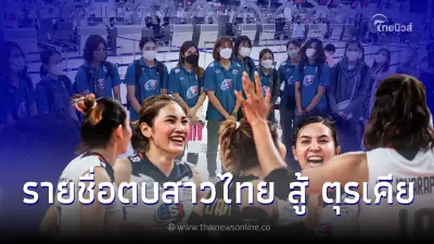 เปิดรายชื่อ 14 นักตบสาวไทย สู้ศึกเนชันส์ ลีก 2022 รอบสุดท้าย
