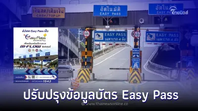 กทพ. เปิดลงทะเบียนปรับปรุงข้อมูลบัตร Easy Pass เป็น Easy Pass Plus กทพ. เปิดลงทะเบียนปรับปรุงข้อมูลบัตร Easy Pass เป็น Easy Pass Plus