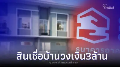 โครงการบ้าน ธอส. เพื่อสานสุข ปี 65 วงเงิน 3 ล้าน สานฝันคุณให้เป็นจริง