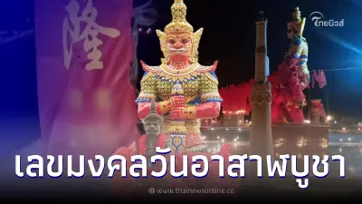 เปิดเลขประทัด วัดเขาพระทอง พิธีเวียนเทียน วันอาสาฬบูชา