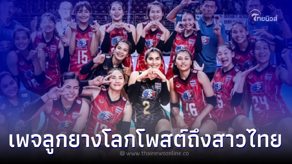 เพจลูกยางโลก โพสต์ถึงนักตบสาวไทย หลังเข้ารอบ 8 ทีมสุดท้าย เนชั่นส์ลีก 2022
