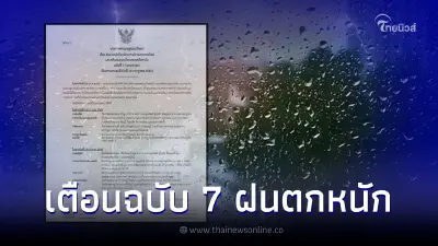 ประกาศกรมอุตุฯ ฉบับ7 ประเทศไทยมีฝนตกหนัก มีผลกระทบจนถึง 14 ก.ค. 65