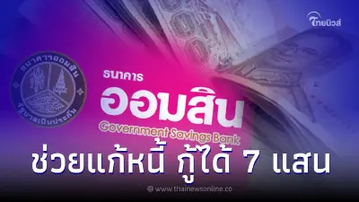 ออมสินช่วยแก้หนี้ ให้กู้ 700,000 บาท  เช็คเงื่อนไขที่กำหนด