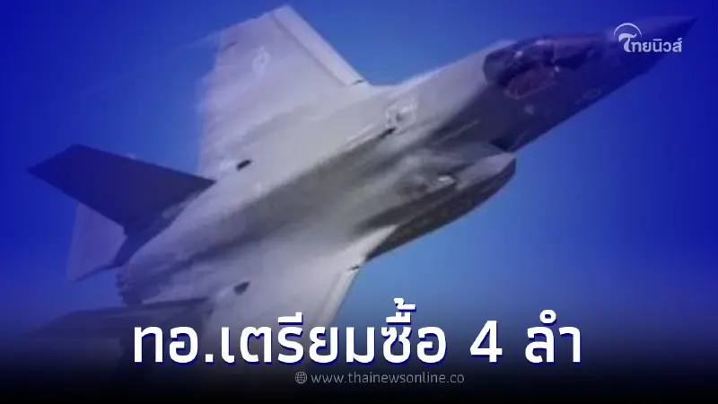 เปิดแผน ทอ.จ่อทุ่มงบ 1.3 หมื่นล้าน เดินหน้าซื้อ เครื่องบินรบ F-35A เปิดแผน ทอ.จ่อทุ่มงบ 1.3 หมื่นล้าน เดินหน้าซื้อ เครื่องบินรบ F-35A