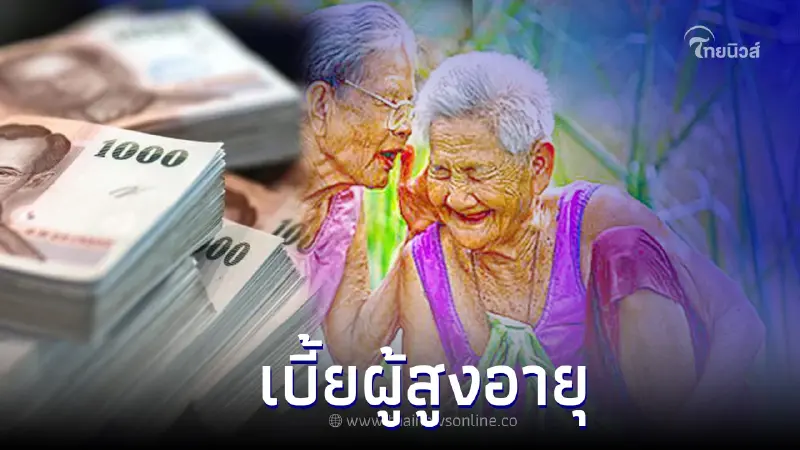 โอนเงิน "เบี้ยผู้สูงอายุ" เข้าบัญชี 4 งวดรวด ในวันพรุ่งนี้ 19 ก.ค.65 นี้