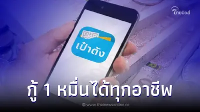 แอปฯเป๋าตัง ให้กู้เงิน 1 หมื่น ลงทะเบียนได้ทุกอาชีพ ชี้แจงชัดๆ