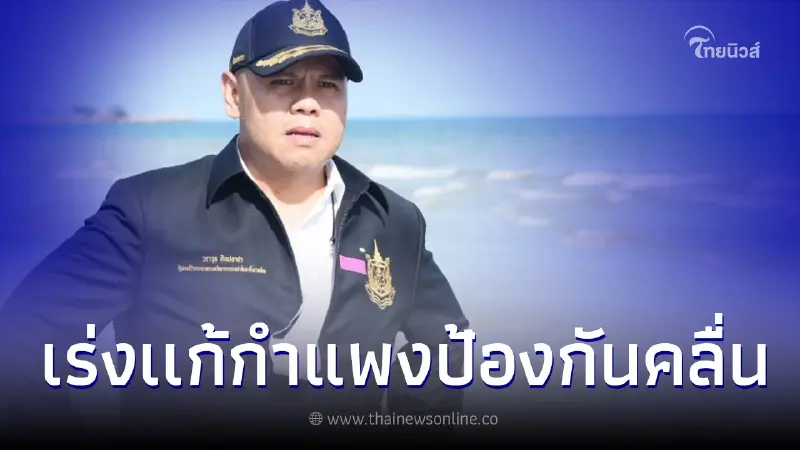 "วราวุธ ศิลปอาชา"ย้ำเร่งแก้ไขปัญหากำแพงกันคลื่นต่อเนื่องอย่างเป็นระบบ "วราวุธ ศิลปอาชา"ย้ำเร่งแก้ไขปัญหากำแพงกันคลื่นต่อเนื่องอย่างเป็นระบบ