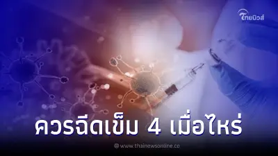 "หมอเฉลิมชัย" เผยแล้วฉีดวัคซีนข็ม 3 ไป  ไม่ควรเกินกี่เดือนต้องกระตุ้นเข็ม 4