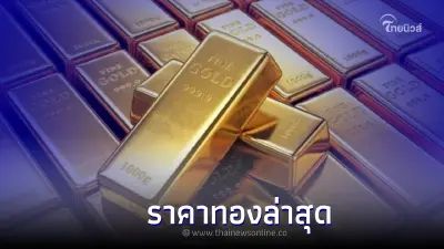 ราคาทองคำวันนี้ล่าสุด ปรับครั้งที่ 4 ทองคำแท่ง และ ทอง ปิดตลาดล่าสุด