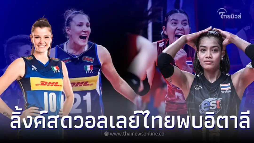 ช่องONEถ่ายทอดสดวอลเลย์บอลวันนี้  ทีมชาติไทย พบ อิตาลี ดูวอลเลย์บอลสด