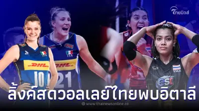 ช่องONEถ่ายทอดสดวอลเลย์บอลวันนี้ ทีมชาติไทย พบ อิตาลี ดูวอลเลย์บอลสด ช่องONEถ่ายทอดสดวอลเลย์บอลวันนี้ ทีมชาติไทย พบ อิตาลี ดูวอลเลย์บอลสด