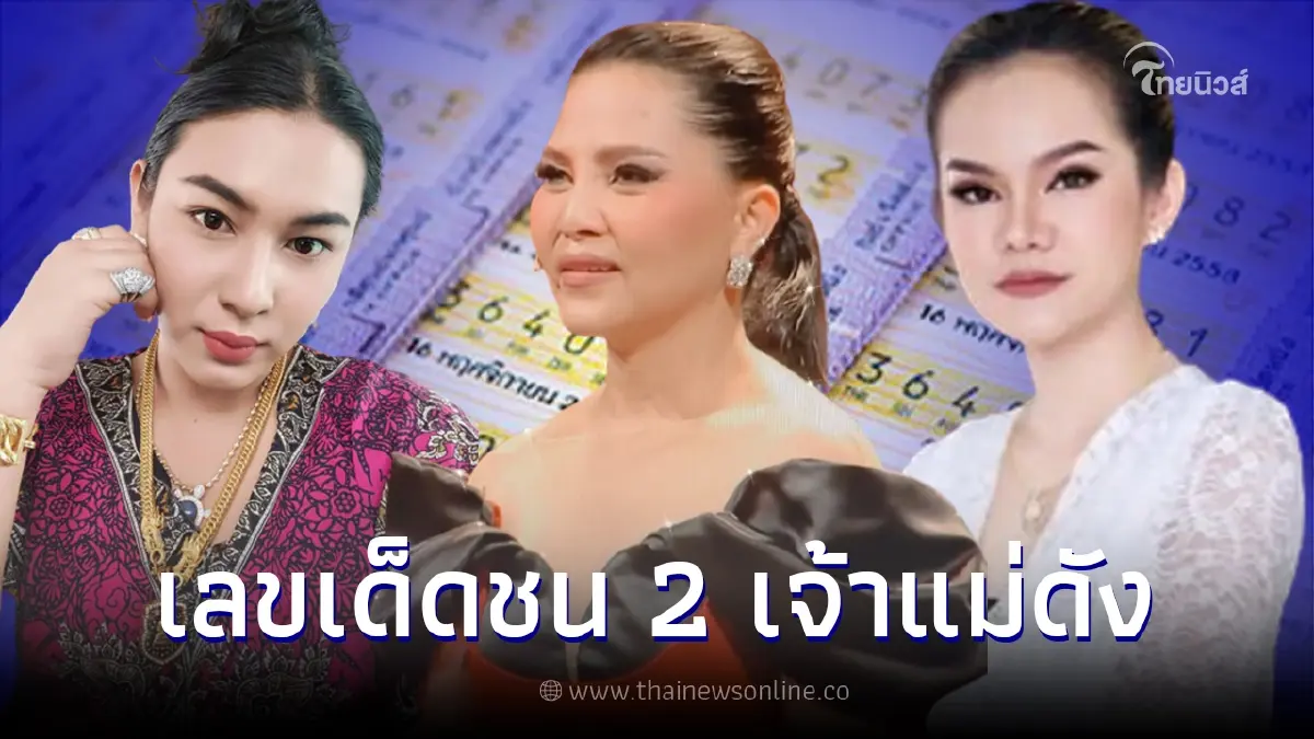 สุนารี ปล่อยเลขเด็ดงวด1/7/65 ชนจังๆ 2 เจ้าแม่ดัง แม่น้ำหนึ่ง-เจ๊ฟองเบียร์