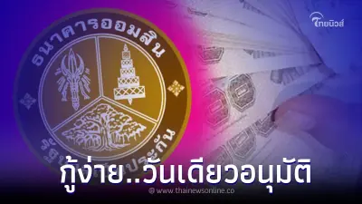 หมุนเงินไม่ทัน เช็คเลย เปลี่ยนสลากออมสินเป็นเงินสด ง่ายๆ อนุมัติภายใน 1 วัน หมุนเงินไม่ทัน เช็คเลย เปลี่ยนสลากออมสินเป็นเงินสด ง่ายๆ อนุมัติภายใน 1 วัน