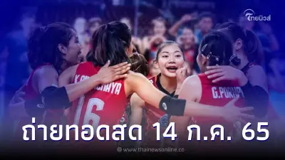 ลิงค์ถ่ายทอดสด "วอลเลย์บอลหญิง" เนชั่นส์ลีก 2022 ไทย VS ตุรกี 14 ก.ค. 65