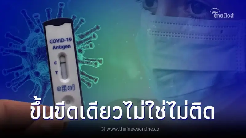 "ดร.อนันต์" เผยตรวจ ATK ขึ้นขีดเดียวไม่ใช่ไม่ติดโควิด