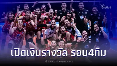เปิดเงินรางวัลศึกเนชันส์ลีก หากนักตบสาวไทย ผ่านเข้ารอบ 4 ทีม