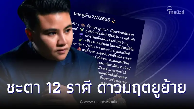 เผยชะตา 12 ราศี หลัง ดาวมฤตยูย้าย วันที่ 7 เดือน 7 ปี 2565 เผยชะตา 12 ราศี หลัง ดาวมฤตยูย้าย วันที่ 7 เดือน 7 ปี 2565